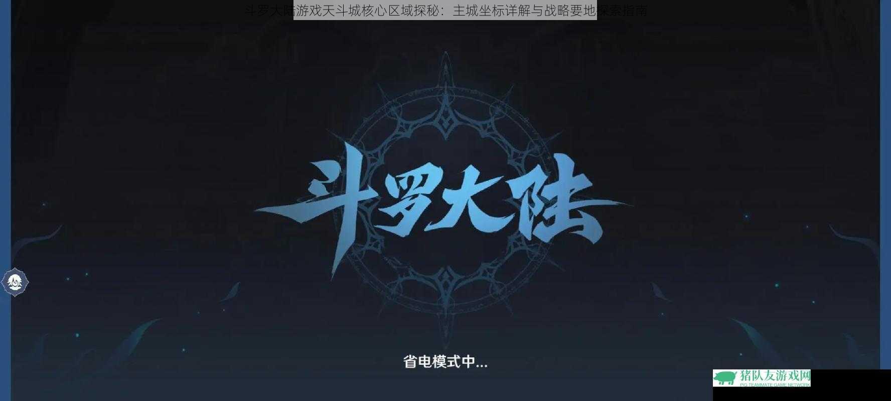 斗罗大陆游戏天斗城核心区域探秘：主城坐标详解与战略要地探索指南
