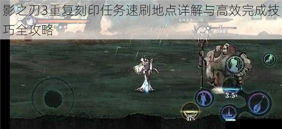 影之刃3重复刻印任务速刷地点详解与高效完成技巧全攻略