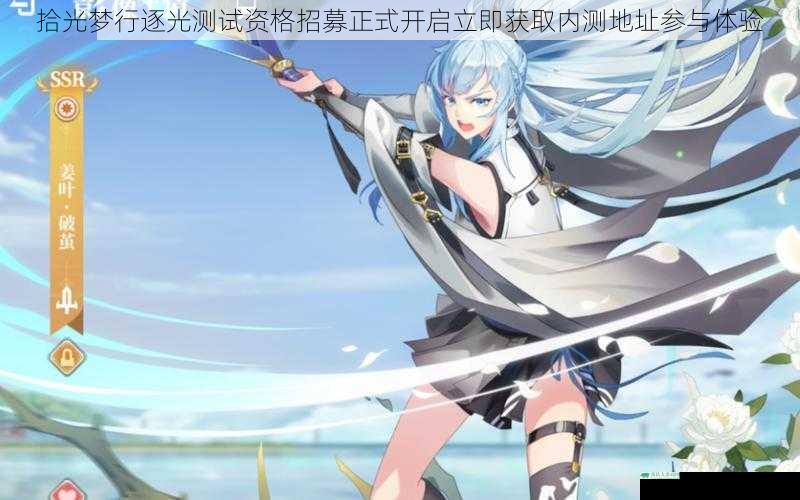 拾光梦行逐光测试资格招募正式开启立即获取内测地址参与体验