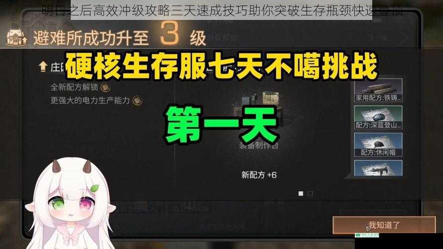 明日之后高效冲级攻略三天速成技巧助你突破生存瓶颈快速登顶