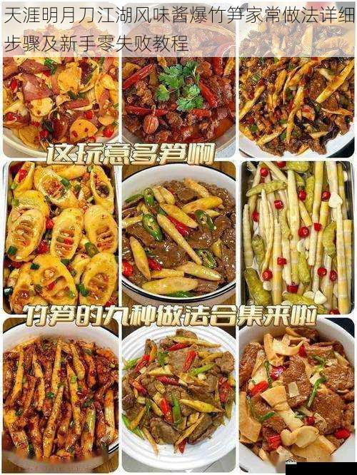 天涯明月刀江湖风味酱爆竹笋家常做法详细步骤及新手零失败教程