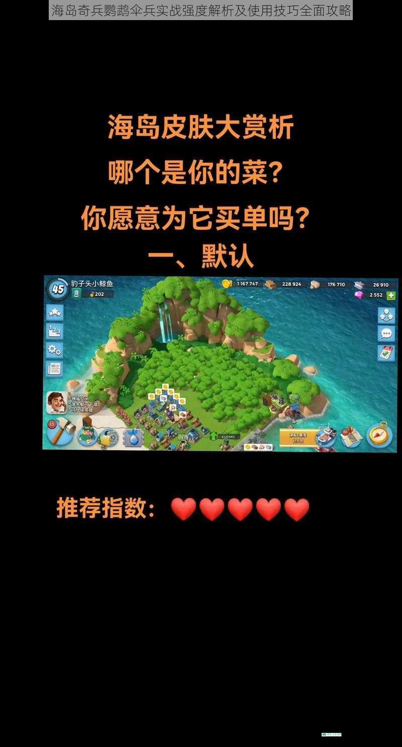 海岛奇兵鹦鹉伞兵实战强度解析及使用技巧全面攻略