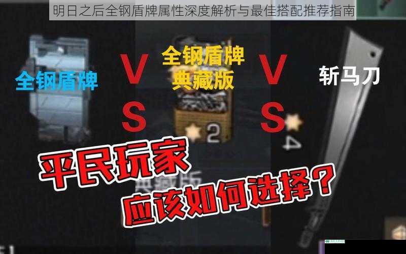 明日之后全钢盾牌属性深度解析与最佳搭配推荐指南