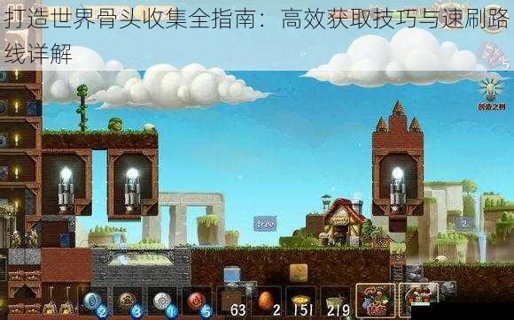 打造世界骨头收集全指南：高效获取技巧与速刷路线详解
