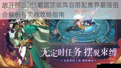 放开那三国3蜀国顶级阵容搭配推荐最强组合解析与实战攻略指南