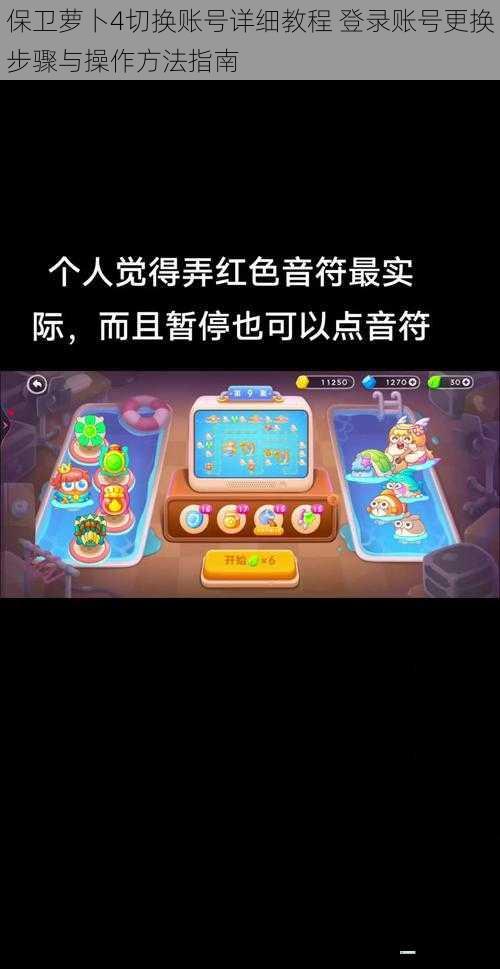 保卫萝卜4切换账号详细教程 登录账号更换步骤与操作方法指南