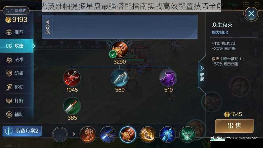 曙光英雄帕提多星盘最强搭配指南实战高效配置技巧全解析