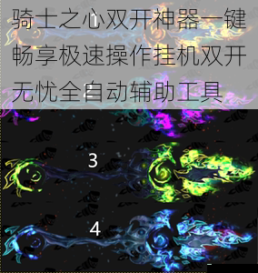 骑士之心双开神器一键畅享极速操作挂机双开无忧全自动辅助工具
