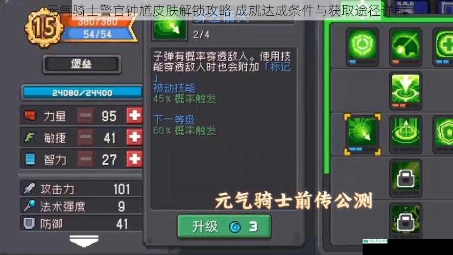 元气骑士警官钟馗皮肤解锁攻略 成就达成条件与获取途径详解