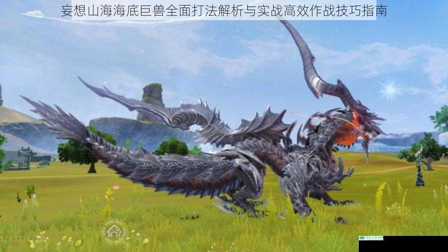 妄想山海海底巨兽全面打法解析与实战高效作战技巧指南