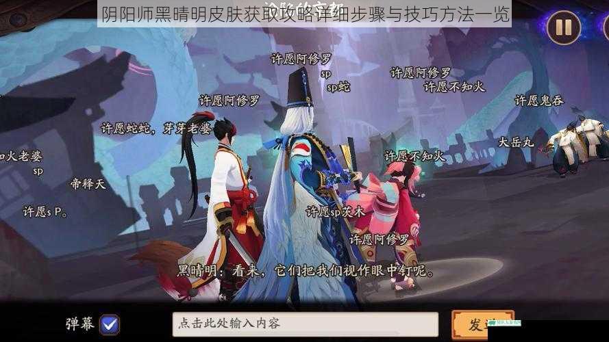 阴阳师黑晴明皮肤获取攻略详细步骤与技巧方法一览