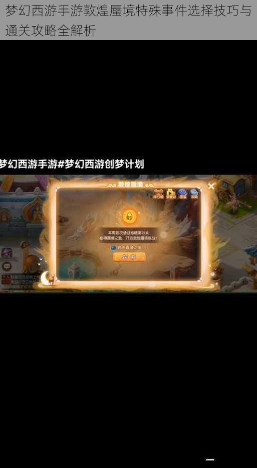 梦幻西游手游敦煌蜃境特殊事件选择技巧与通关攻略全解析