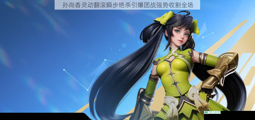 孙尚香灵动翻滚瞬步绝杀引爆团战强势收割全场