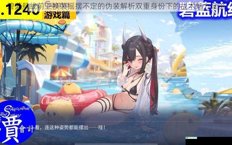 碧蓝航线前卫换装摇摆不定的伪装解析双重身份下的战术魅力全览
