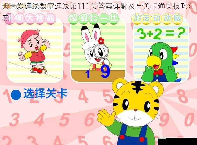 天天爱连线数字连线第111关答案详解及全关卡通关技巧汇总