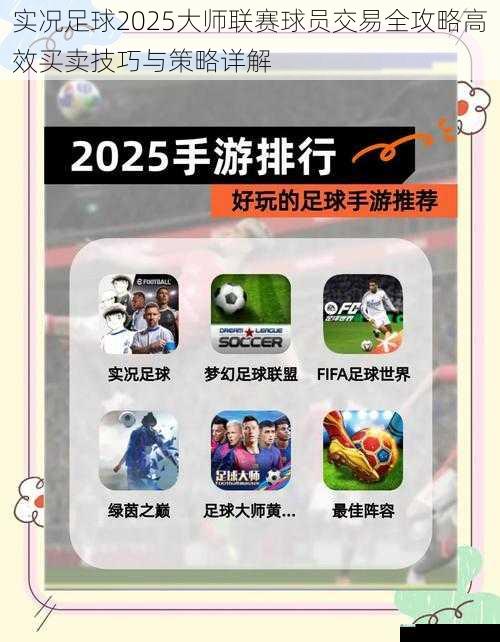 实况足球2025大师联赛球员交易全攻略高效买卖技巧与策略详解