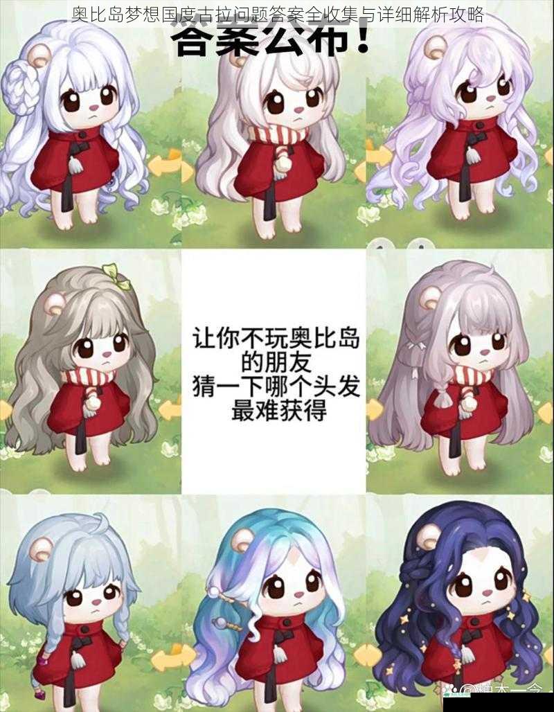 奥比岛梦想国度古拉问题答案全收集与详细解析攻略