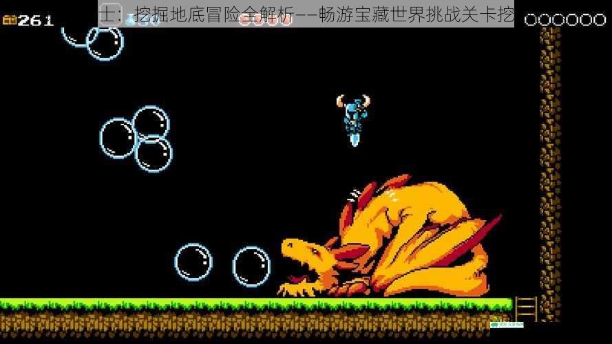 铲子骑士：挖掘地底冒险全解析——畅游宝藏世界挑战关卡挖掘秘宝