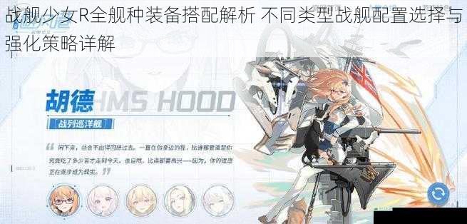 战舰少女R全舰种装备搭配解析 不同类型战舰配置选择与强化策略详解