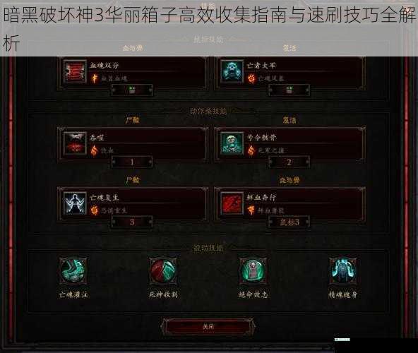 暗黑破坏神3华丽箱子高效收集指南与速刷技巧全解析