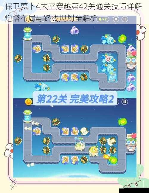 保卫萝卜4太空穿越第42关通关技巧详解 炮塔布局与路线规划全解析