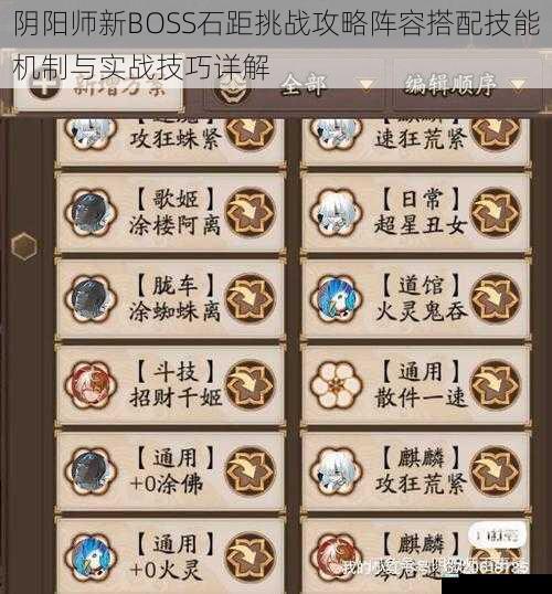 阴阳师新BOSS石距挑战攻略阵容搭配技能机制与实战技巧详解