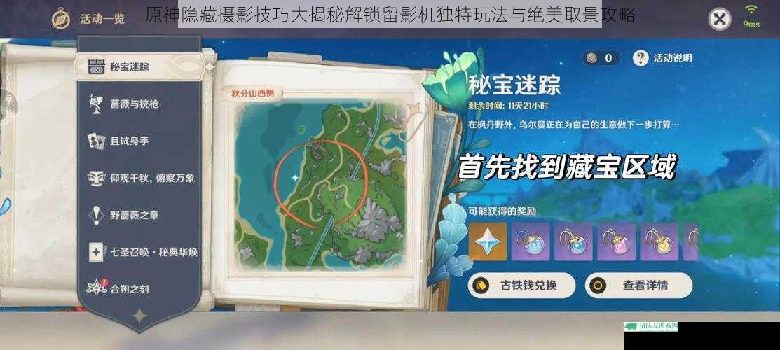 原神隐藏摄影技巧大揭秘解锁留影机独特玩法与绝美取景攻略