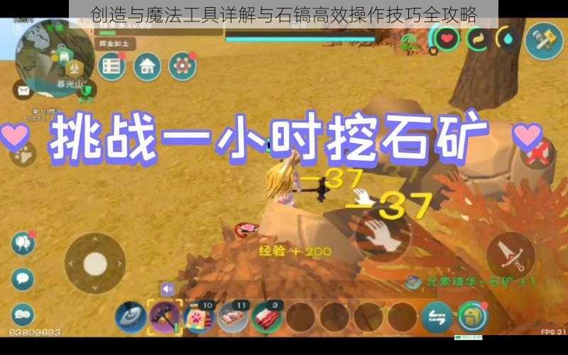创造与魔法工具详解与石镐高效操作技巧全攻略