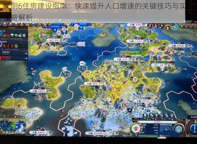 文明6住房建设指南：快速提升人口增速的关键技巧与实战策略解析