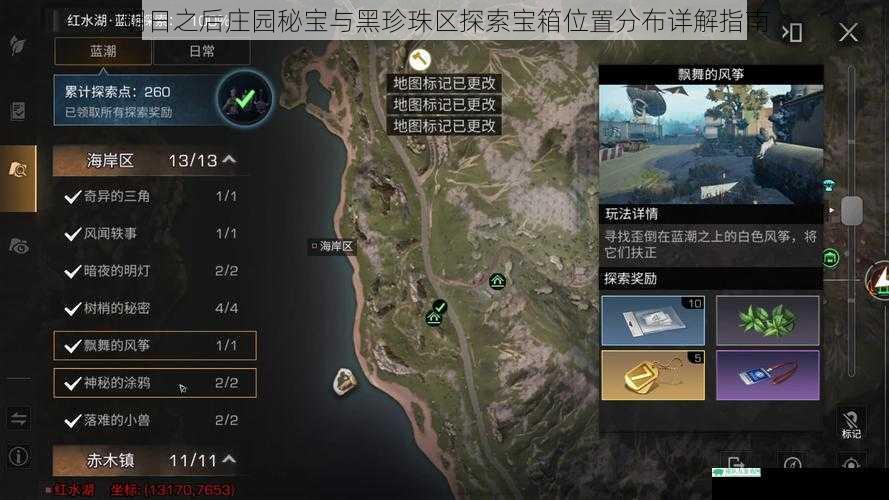 明日之后庄园秘宝与黑珍珠区探索宝箱位置分布详解指南