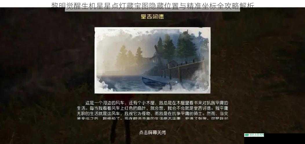 黎明觉醒生机星星点灯藏宝图隐藏位置与精准坐标全攻略解析