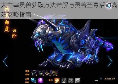 大主宰灵兽获取方法详解与灵兽至尊活动高效攻略指南