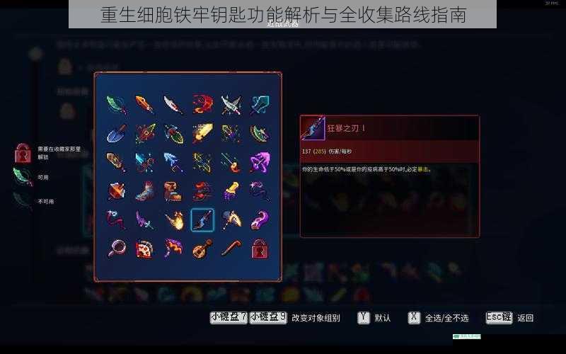 重生细胞铁牢钥匙功能解析与全收集路线指南