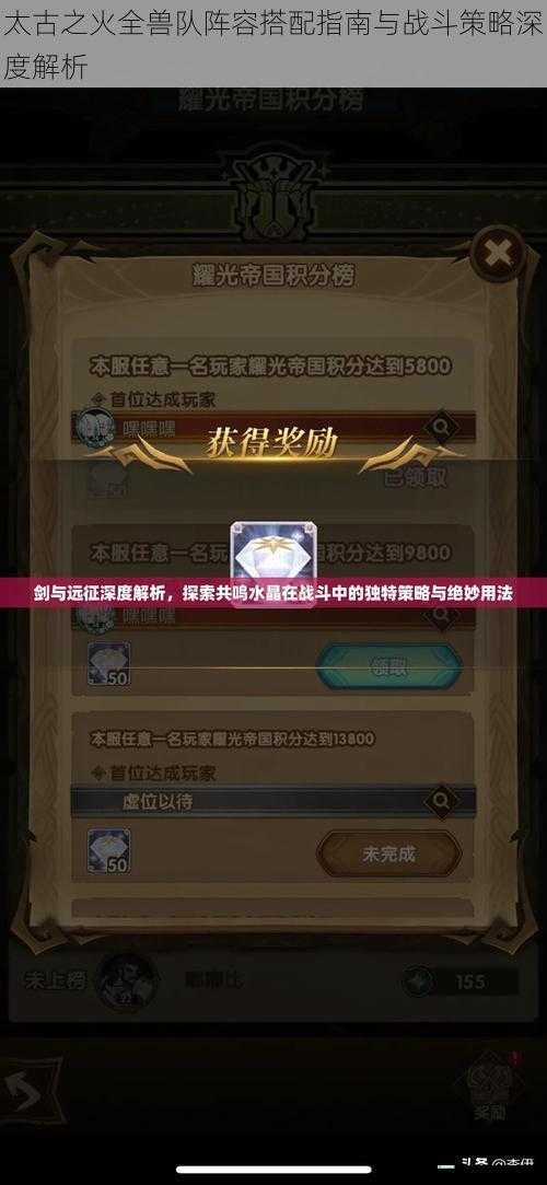 太古之火全兽队阵容搭配指南与战斗策略深度解析