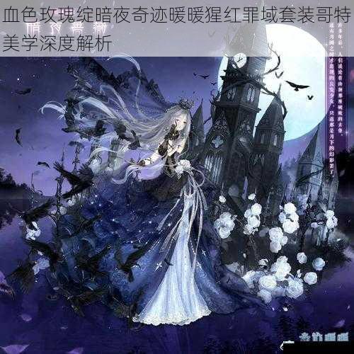 血色玫瑰绽暗夜奇迹暖暖猩红罪域套装哥特美学深度解析