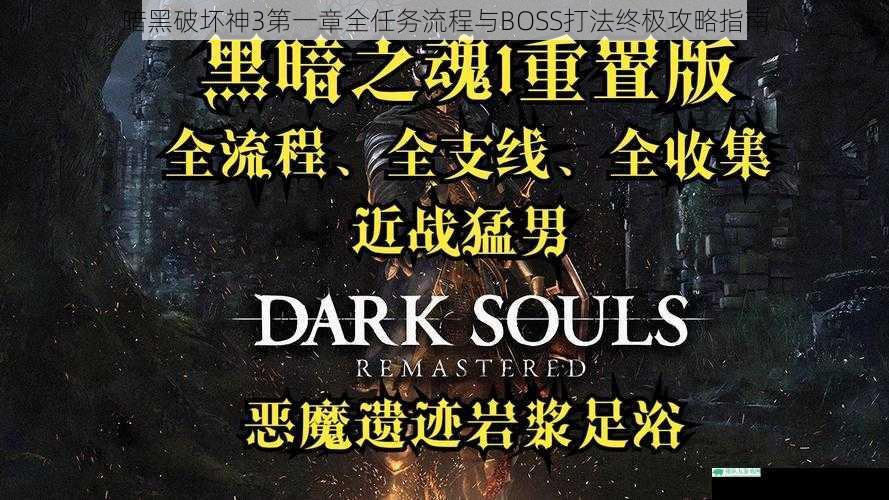 暗黑破坏神3第一章全任务流程与BOSS打法终极攻略指南