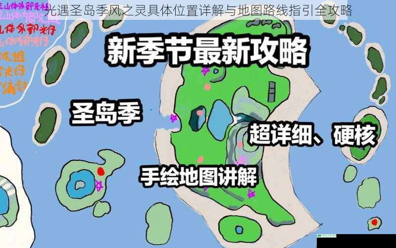 光遇圣岛季风之灵具体位置详解与地图路线指引全攻略