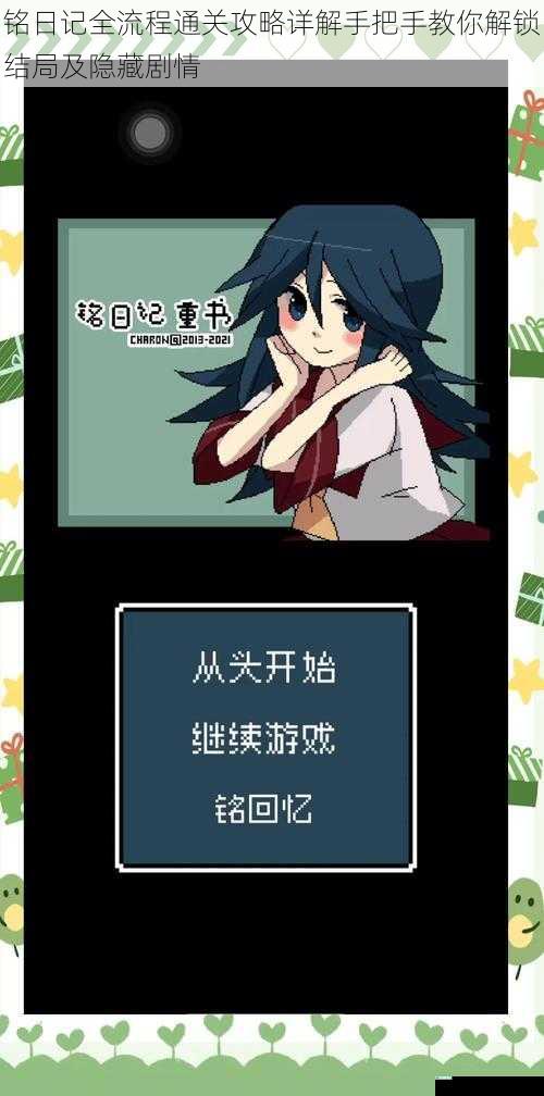 铭日记全流程通关攻略详解手把手教你解锁结局及隐藏剧情
