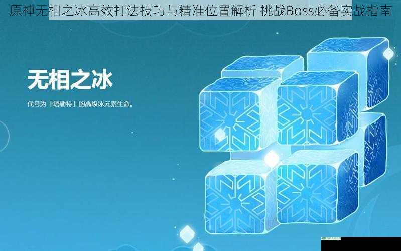 原神无相之冰高效打法技巧与精准位置解析 挑战Boss必备实战指南