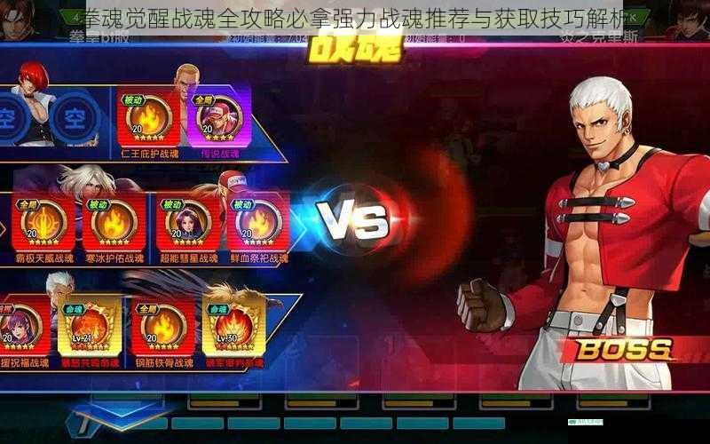 拳魂觉醒战魂全攻略必拿强力战魂推荐与获取技巧解析