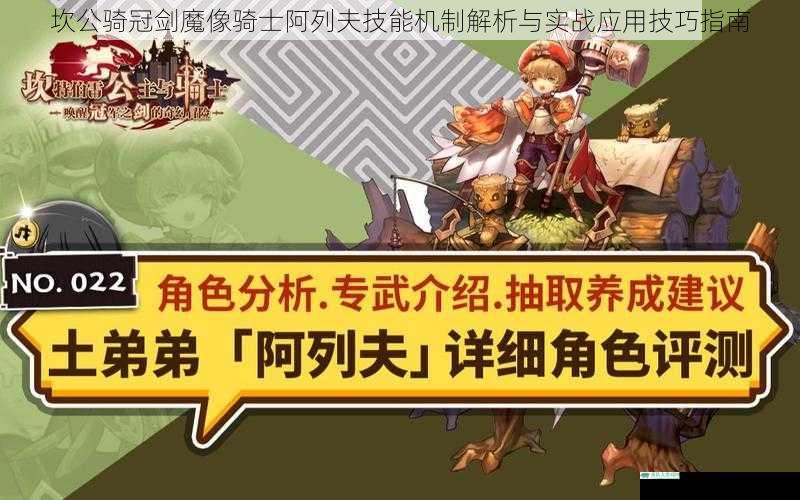 坎公骑冠剑魔像骑士阿列夫技能机制解析与实战应用技巧指南