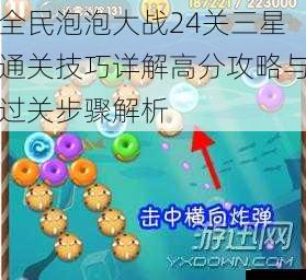 全民泡泡大战24关三星通关技巧详解高分攻略与过关步骤解析