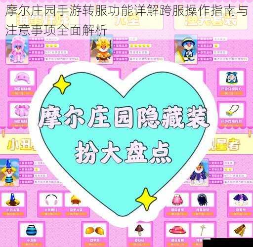 摩尔庄园手游转服功能详解跨服操作指南与注意事项全面解析