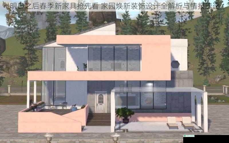 明日之后春季新家具抢先看 家园焕新装饰设计全解析与情报速递