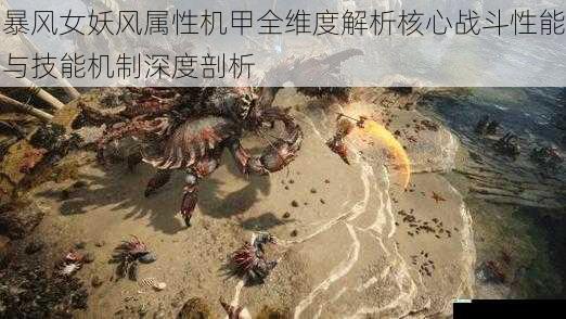 暴风女妖风属性机甲全维度解析核心战斗性能与技能机制深度剖析
