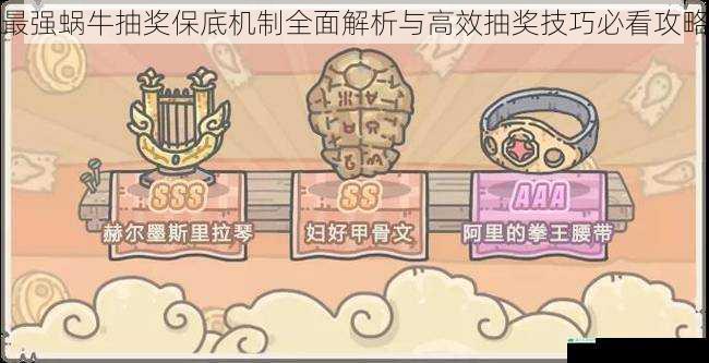 最强蜗牛抽奖保底机制全面解析与高效抽奖技巧必看攻略