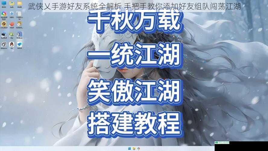 武侠乂手游好友系统全解析 手把手教你添加好友组队闯荡江湖