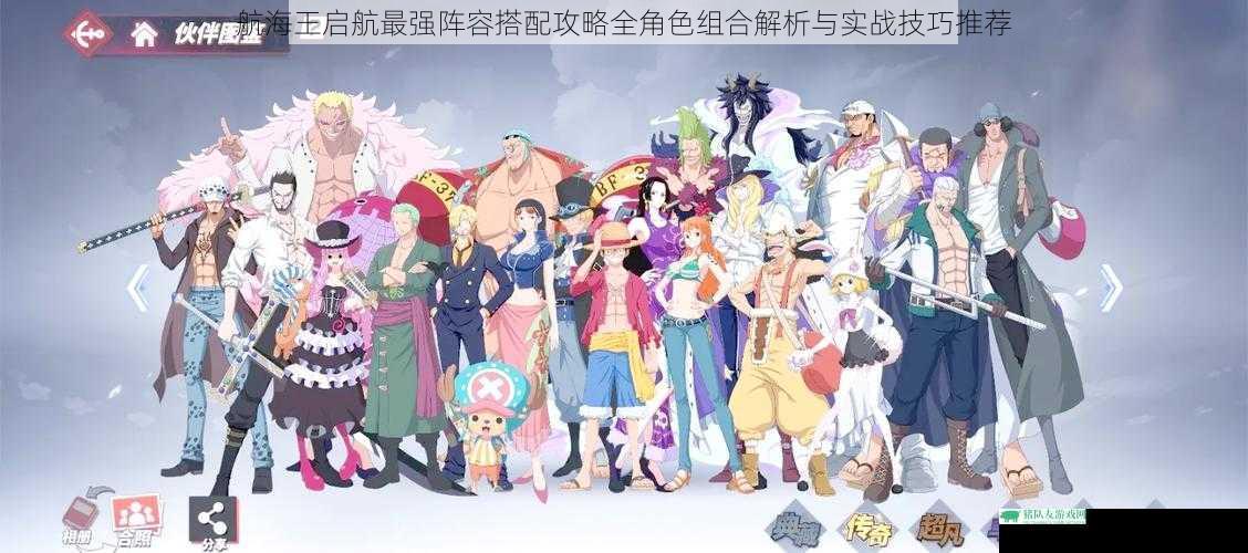 航海王启航最强阵容搭配攻略全角色组合解析与实战技巧推荐