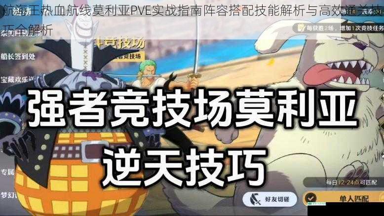 航海王热血航线莫利亚PVE实战指南阵容搭配技能解析与高效通关技巧全解析