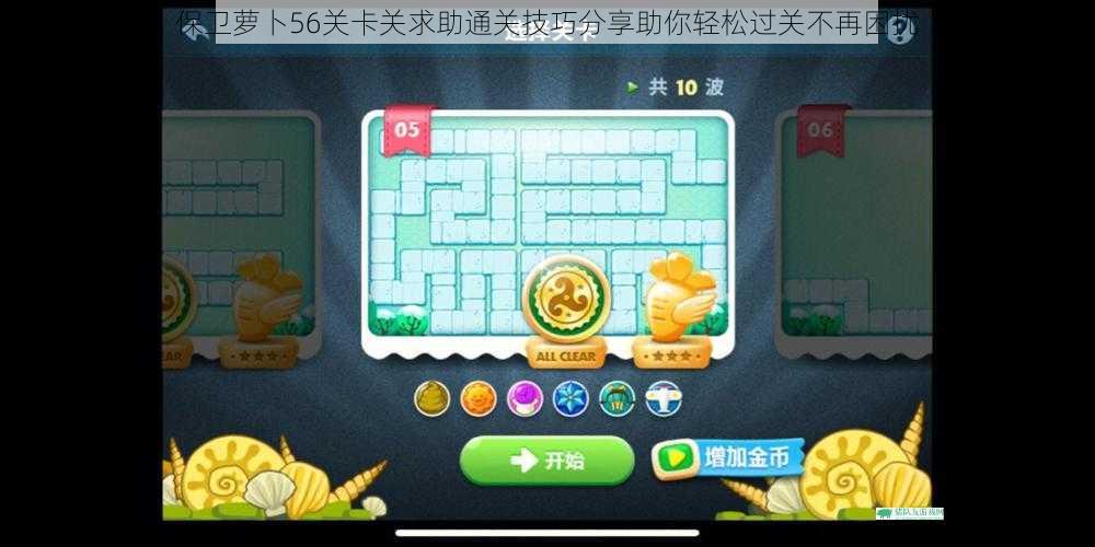 保卫萝卜56关卡关求助通关技巧分享助你轻松过关不再困扰